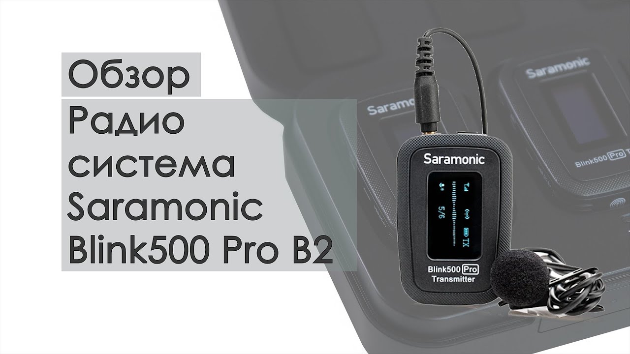 Беспроводная микрофонная система Saramonic Blink 500 Pro B2
