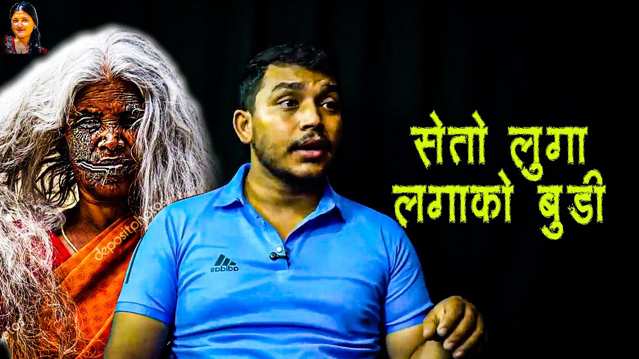 खिर माग्न आउने बुडी आइमाई - Horror Podcast Nepali