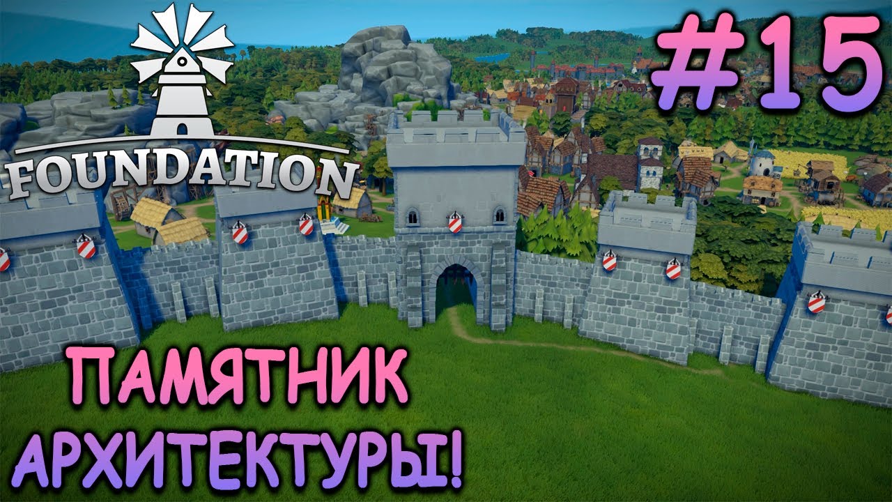 Еще 2 шедевра за раз! - Foundation #15
