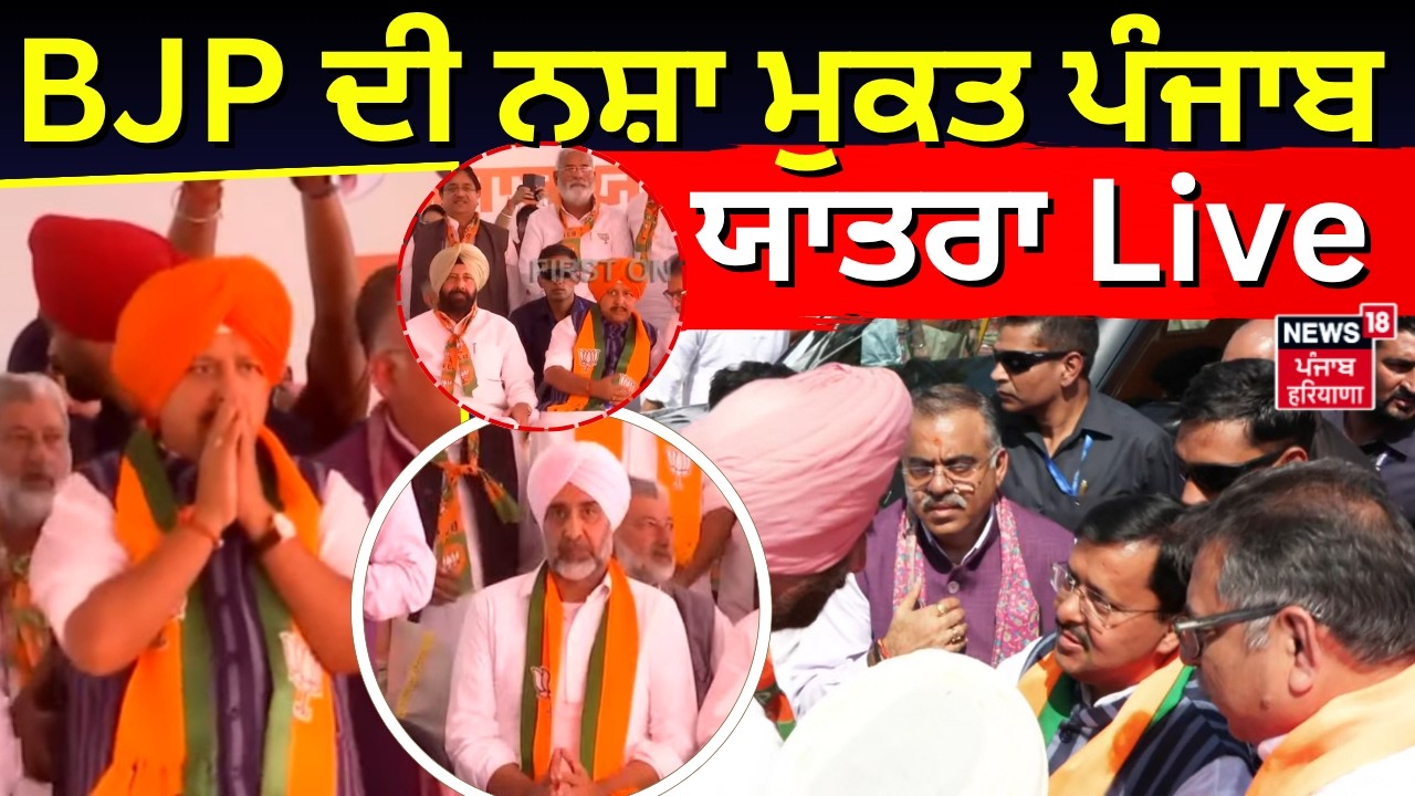 Nasha Mukt Punjab Yatra |  BJP ਪੰਜਾਬ 'ਚੋਂ ਕਿੰਝ ਖਤਮ ਕਰੇਗੀ ਨਸ਼ਾ, ਦੇਖੋ ਕੀ ਬਣਾਇਆ ਪਲਾਨ Live | Amit shah