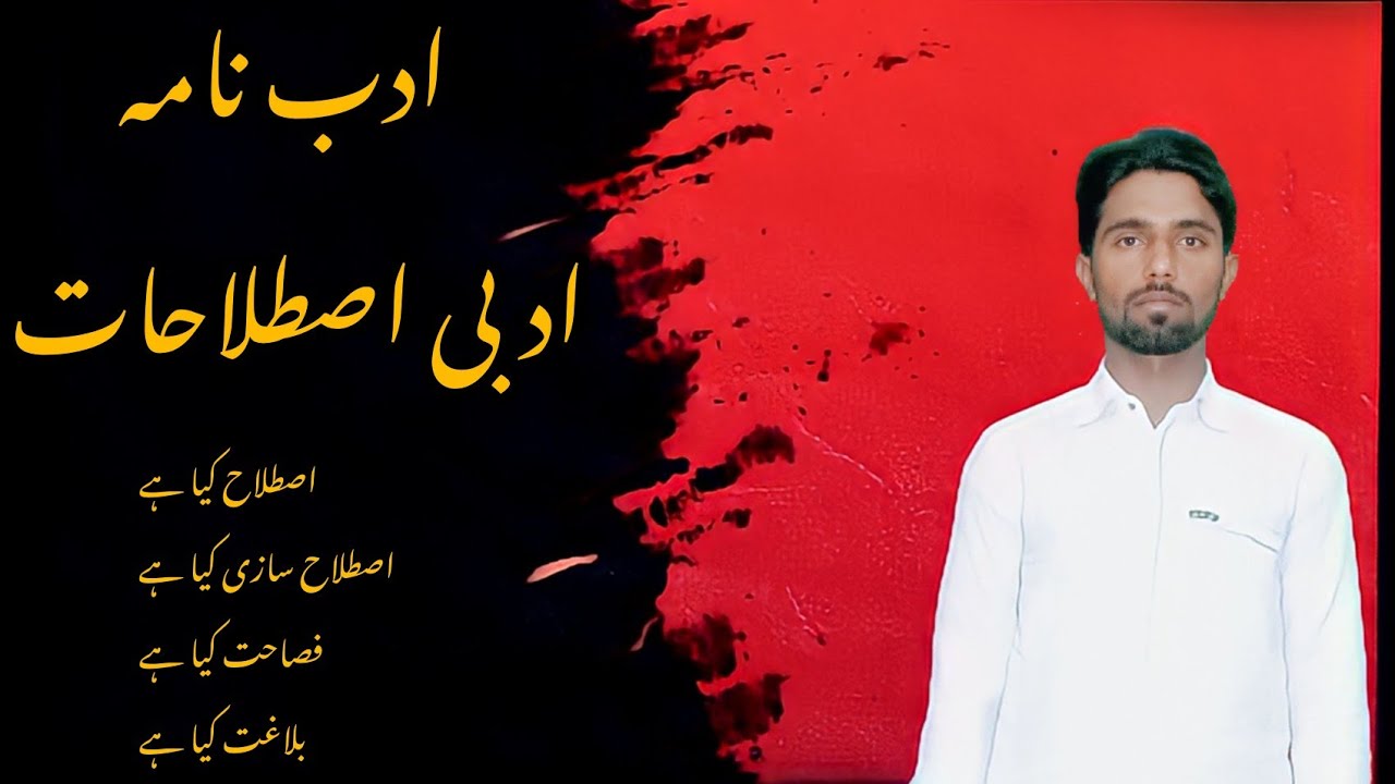 Adbi Istalahaat | Fasahat or Balaghat | ادبی اصطلاحات | فصاحت اور بلاغت