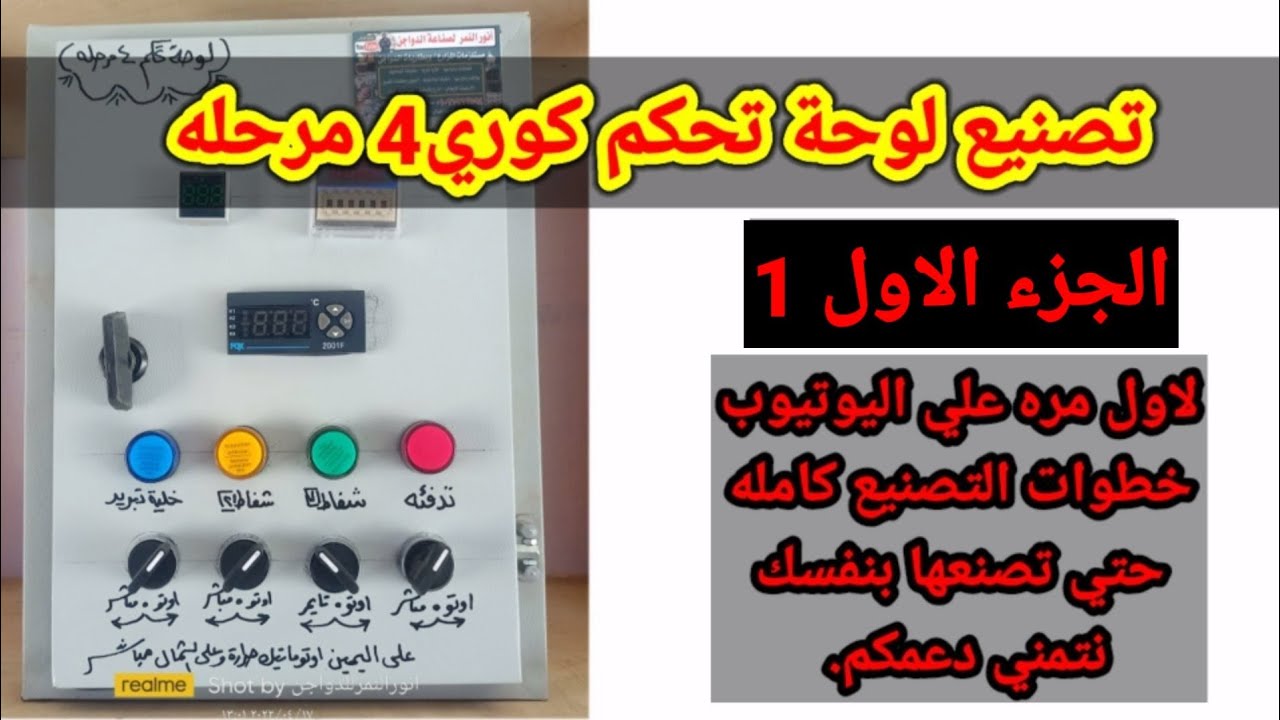 تصنيع لوحة تحكم كوري 4 مرحله/ الجزءالاول/ لاول مره علي اليوتيوب مراحل التصنيع بالكامل