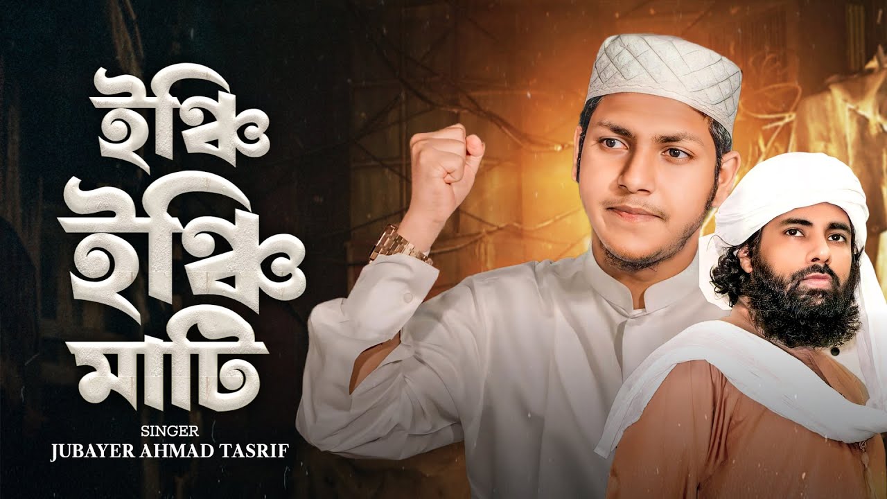 ইঞ্চি ইঞ্চি মাটি সোনার চাইতে খাটি এটা জাতীয় সংগীত হওয়া দরকার। Jubayer Ahmad Tasrif | জুবায়ের আহমাদ