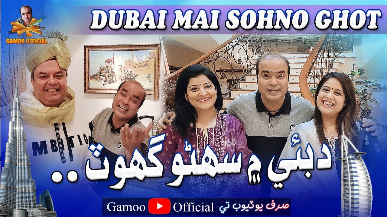 Dubai Mai Sonho Ghot | Asif Pahore (Gamoo) | Gamoo Shadi Song