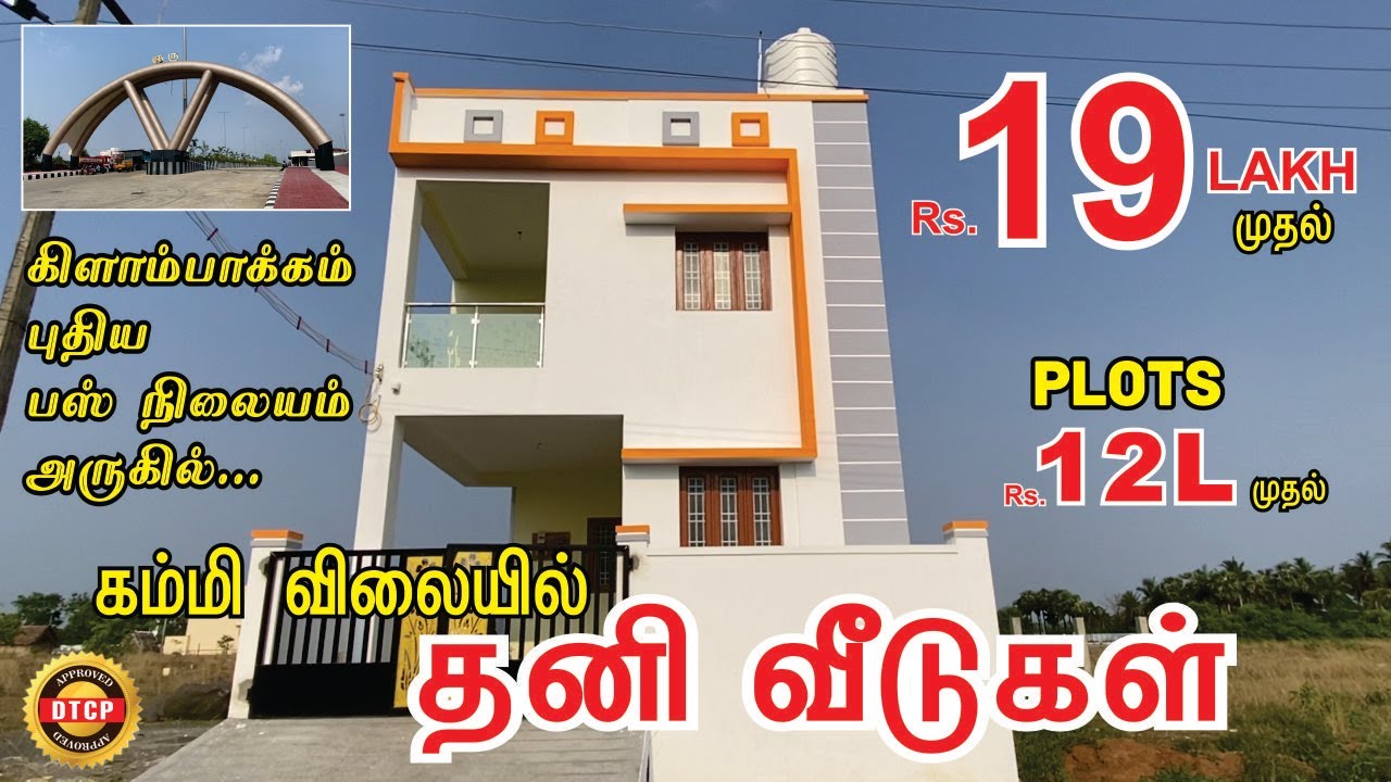 முன்பணம் ரூ.3 லட்சம் மட்டுமே | ரூ.19 லட்சம் முதல்... DTCP அப்ரூவ்டு தனி வீடுகள் | Low Budget Plots