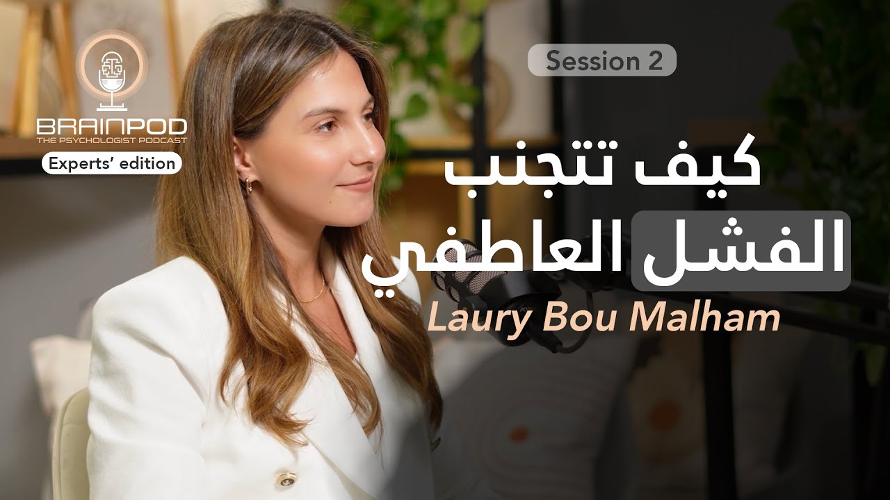 قصص الفشل العاطفي - تعرف على الأخطاء المشتركة وكيفية تجنبها مع د. رياشي ولوري بو ملهم | Brainpod S2
