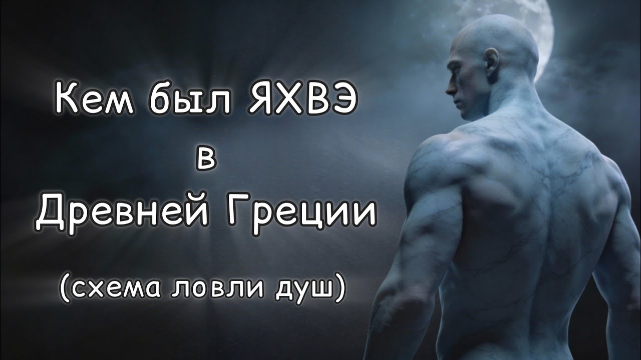 Кем был Яхвэ в Древней Греции