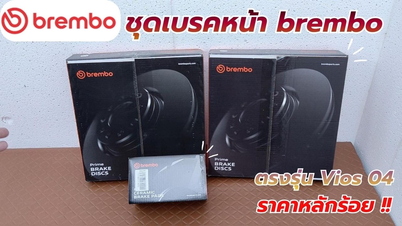 รีวิว ! ชุดเบรค brembo เกรด After Market  ในราคาหลักร้อย !!