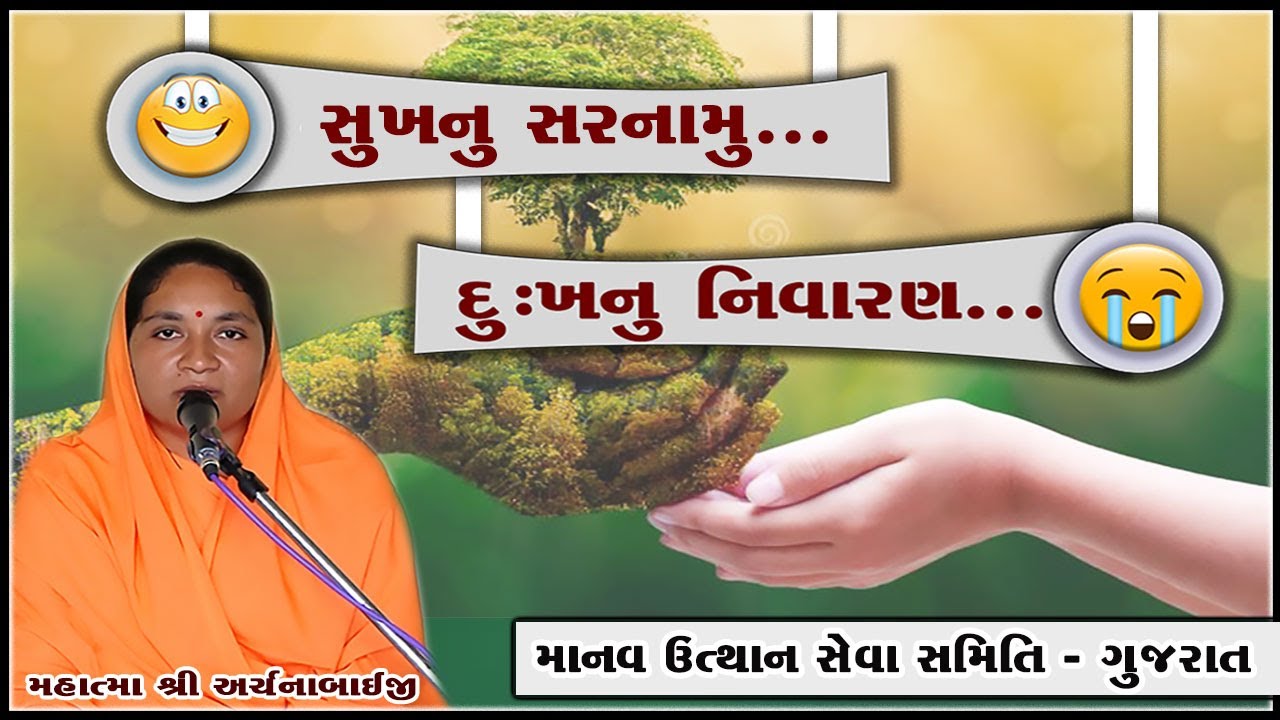 Where is Happiness & how to remove Sadness from Life? સુખનું સરનામું  ||  દુઃખનું નિવારણ  ||