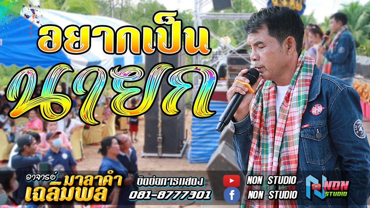 ขวัญใจมหาชน บทเพลงเพราะๆดังตลอดกาล # ท่านนายก เฉลิมพล มาลาคำ ! รับเชิญพิเศษ