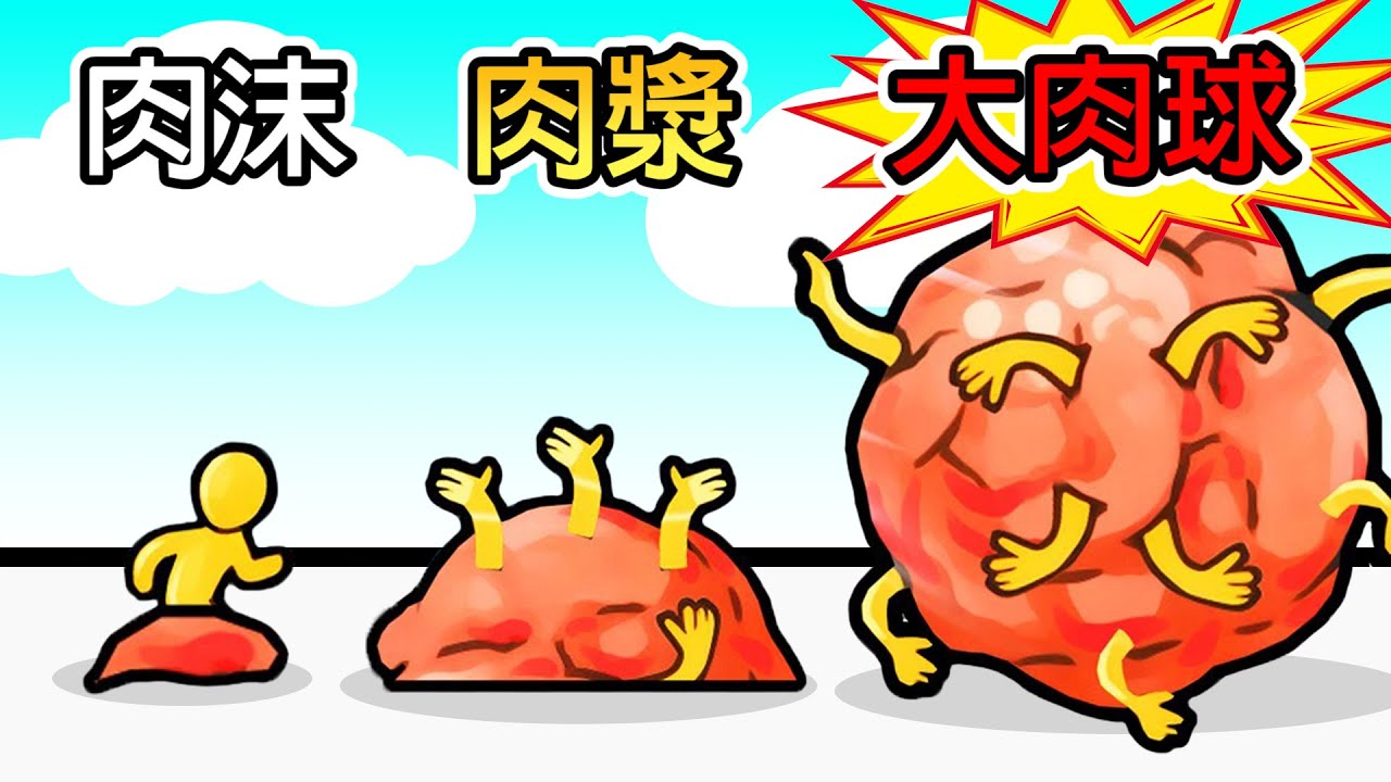 城市裡突然出現了一顆超級大肉球！！他要把人類都吃光啦！！【Meat Ball Monster Rampage】