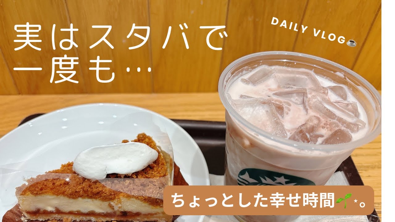 何気ない日常の幸せ時間｜スタバで今日発売の『スイートミルクチョコレート』を飲みました🤎そして、スタバで人生初めての…。  #何気ない日常 #スタバ #スタバ新作  #共感  #小さな幸せ #vlog 