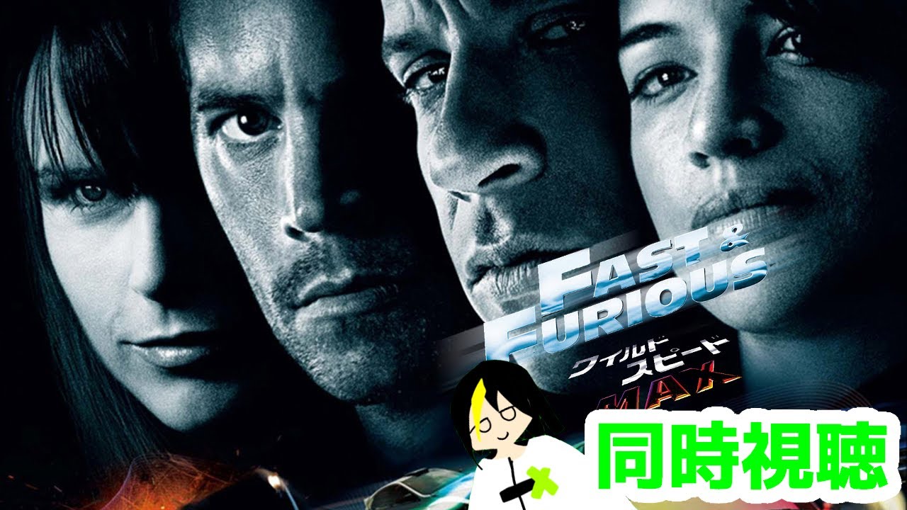 [同時視聴] #ワイルド・スピード　MAX (吹替版)再びドムとブライアンだ！