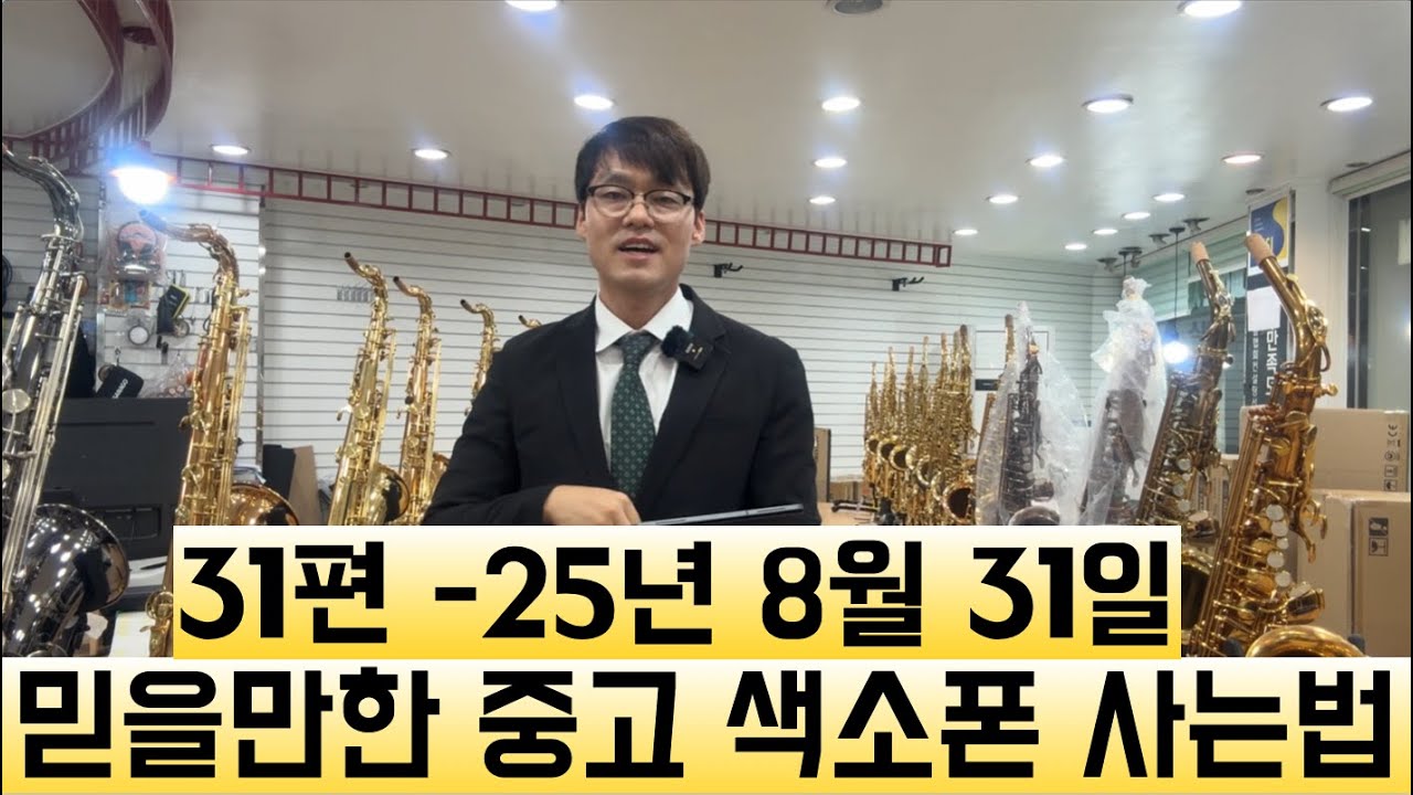 믿을만한 중고색소폰 사는법 31편