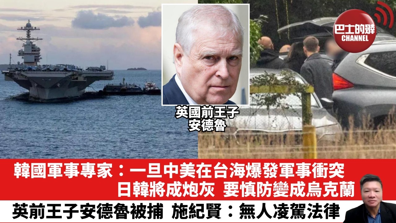 【晨早直播】韓國軍事專家：一旦中美在台海爆發軍事衝突，日韓將成炮灰，要慎防變成烏克蘭。英前王子安德魯被捕，施紀賢：無人凌駕法律。 26年2月20日