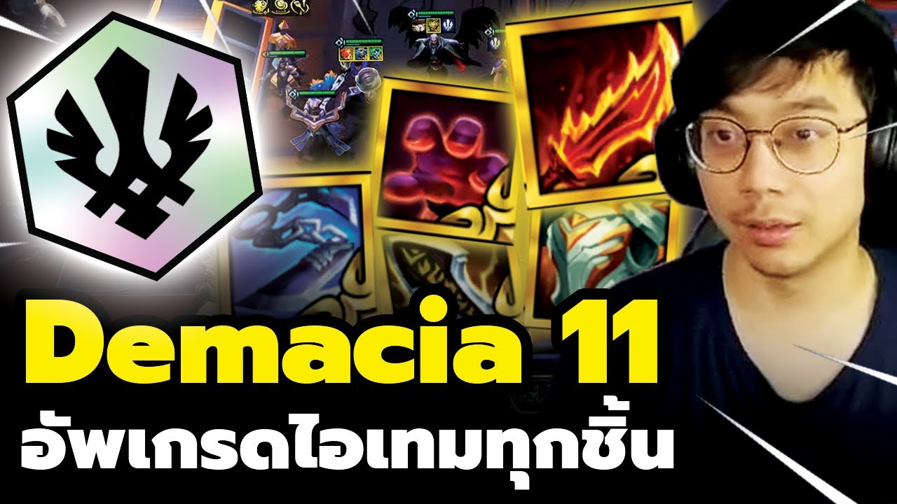 ผมทำ Demacia 11 เผ่ารุ้งที่อัพเกรดไอเทมทุกชิ้น!!