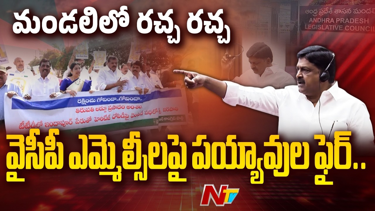 Heritage - Indapur Dairy Row: Payyavula Keshav Fires On YCP MLC's |  | NTV