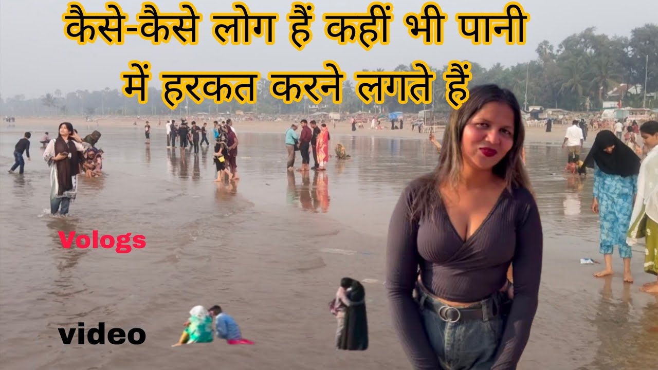 मुंबईअक्सा बीच ful injoy मुंबई अक्सा #बीच कैसे लोग नहाते  हैंसमुद्र में#vlogs#vlogs फुल injooy #2026
