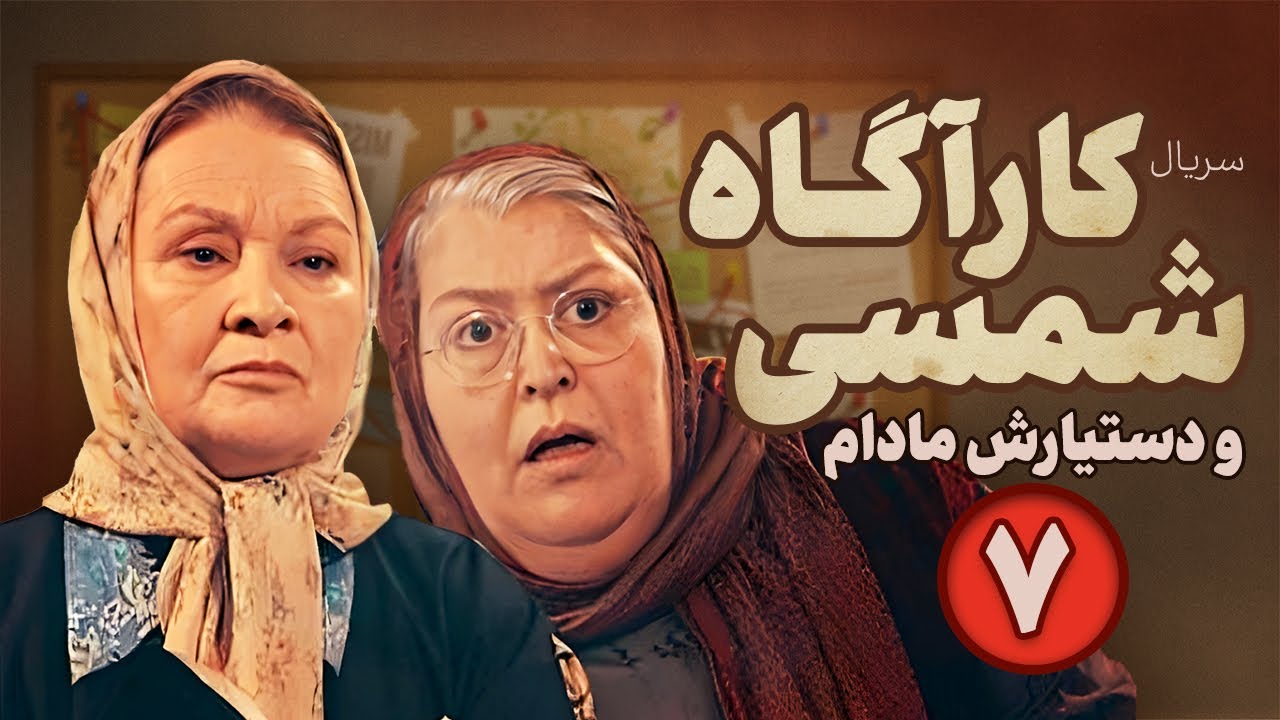 Karagah shamsi va dastyarash madam Series E07 | سریال کارآگاه شمسی و دستیارش مادام -  قسمت هفتم