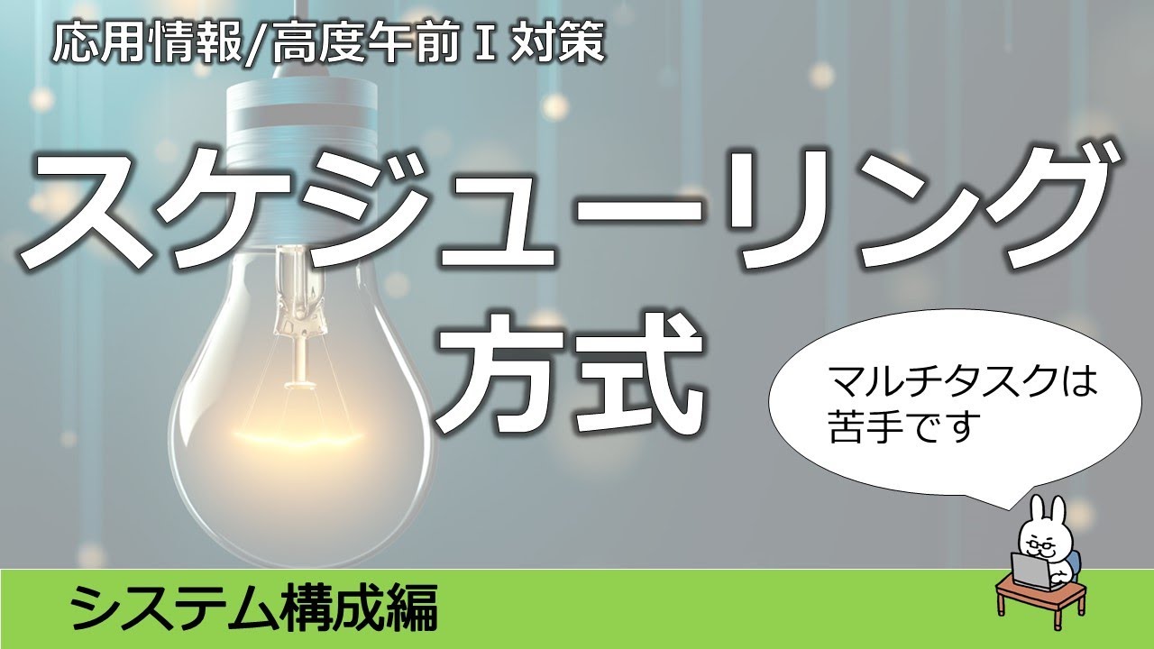 【#37 応用情報 基本情報 高度共通試験午前1対策】スケジューリング方式