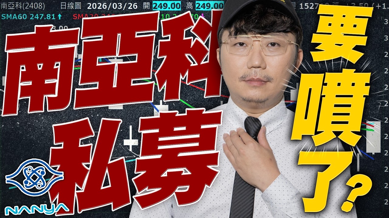 南亞科私募要噴了？鴻海沒救了嗎？2026/03/26【老王不只三分鐘】