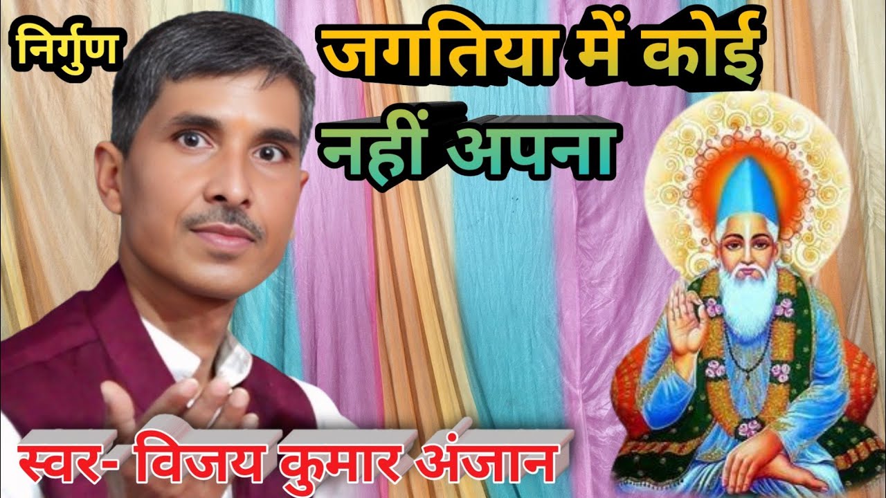 ट्रेंडिंग #वायरल#माटी का संसार#निर्गुण #भजन#जगतिया मे कोई नहीं अपना गायक- विजय कुमार अनजान