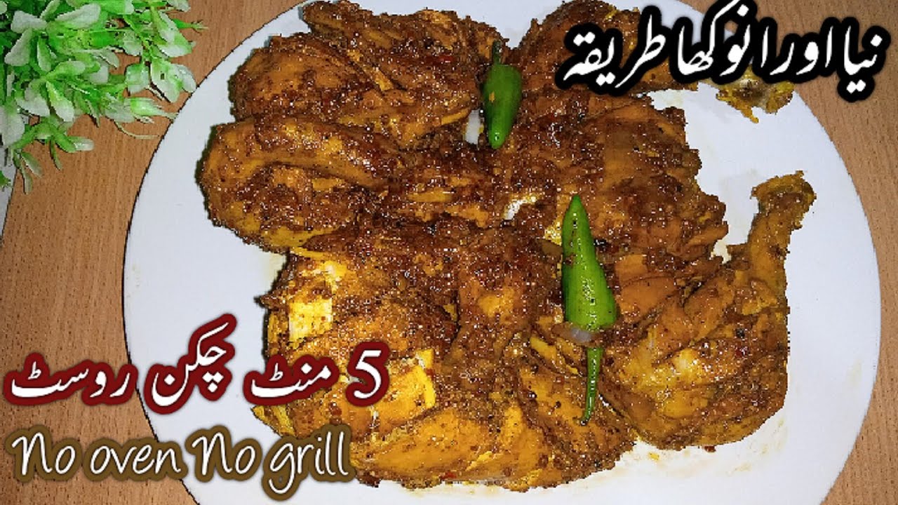Easy Home made Chicken Roast Recipe| Whole Chicken  Roast In Pateela | Five Minutes Secret  Recipe