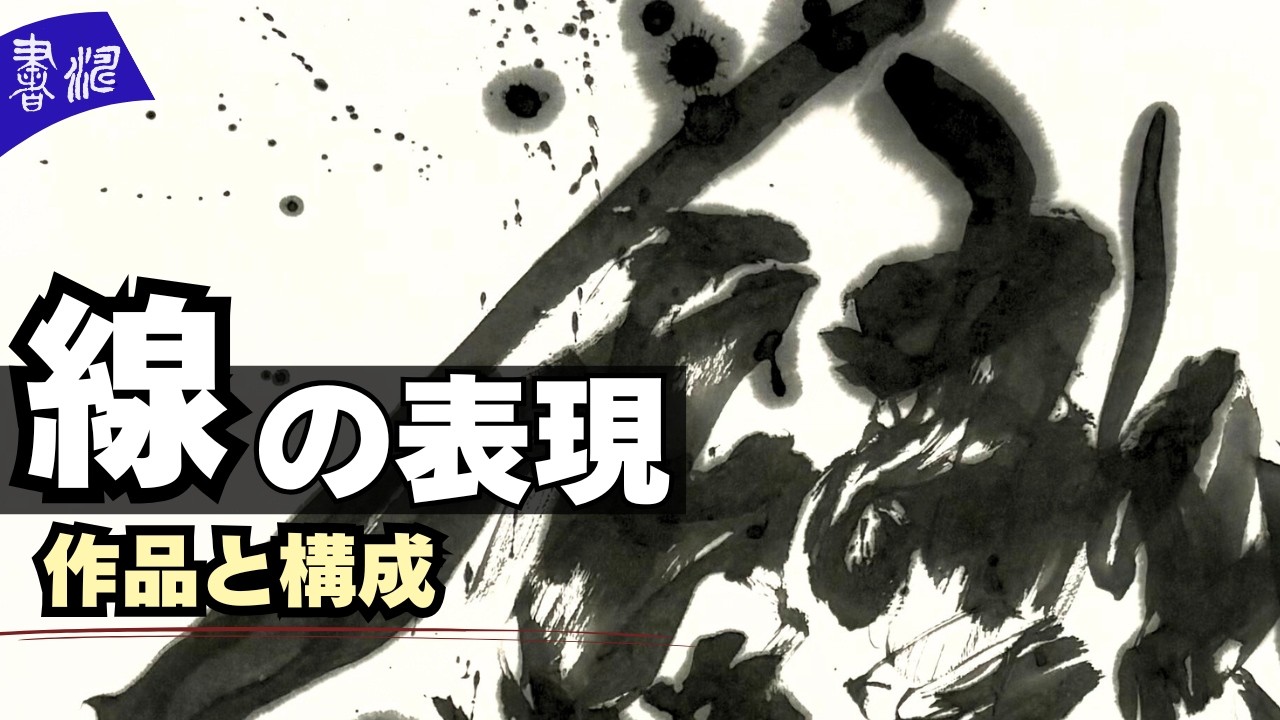 線の表現と構成 | 展覧会作品より