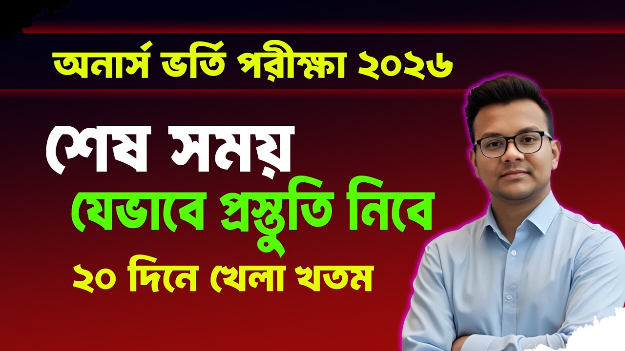 শেষ সময় অনার্স ভর্তি পরীক্ষার জন্য যেভাবে পড়বে ? Honours Admission 2026 Update News