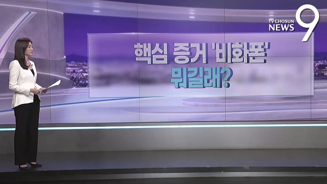 핵심 증거 '비화폰' 뭐길래? [따져보니] [뉴스9]