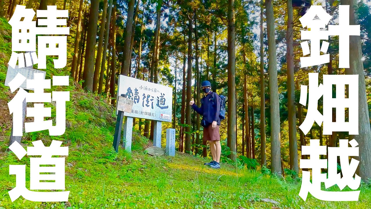 【前編】鯖街道の針畑越えルート72kmを歩く【小浜から京を目指す】