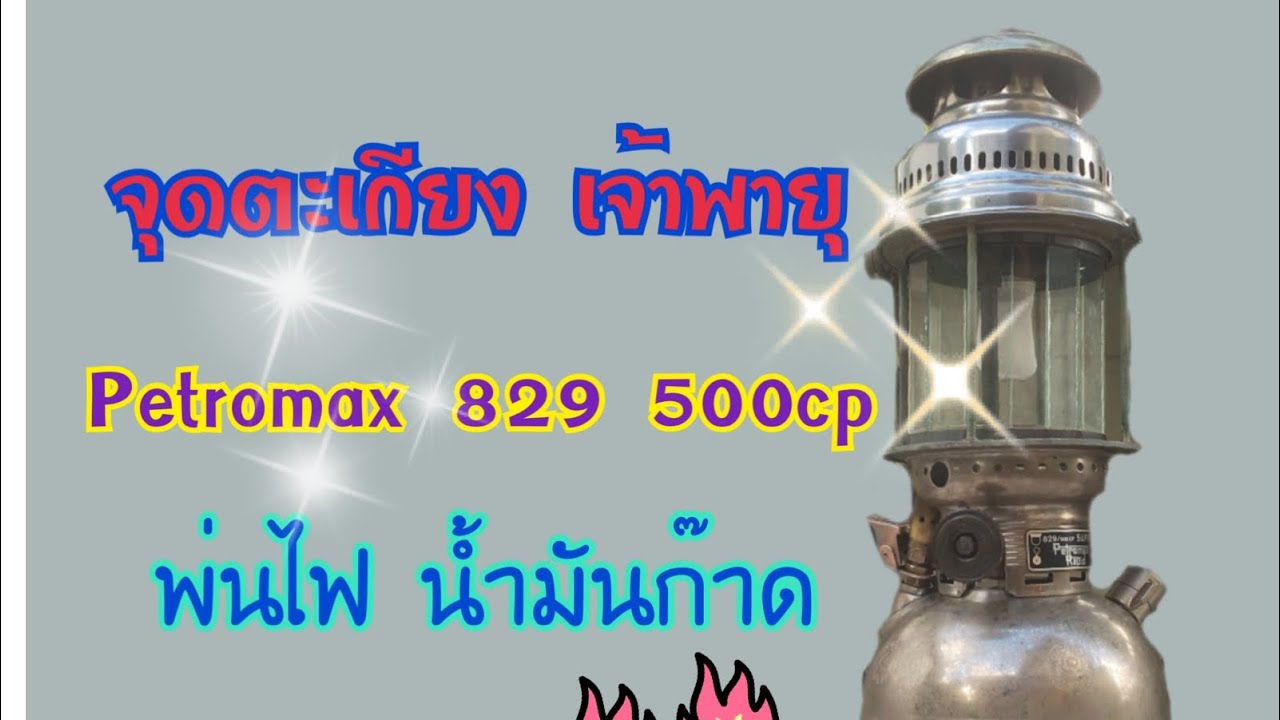 จุดตะเกียงเจ้าพายุ Petromax 829 พ่นไฟ น้ำมันก๊าด
