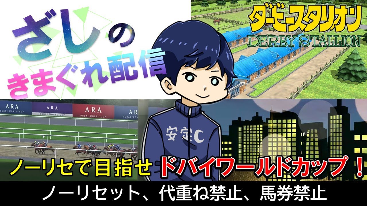 ノーリセットでドバイWC制覇を目指す　Vol.17　【ダビスタswitch】