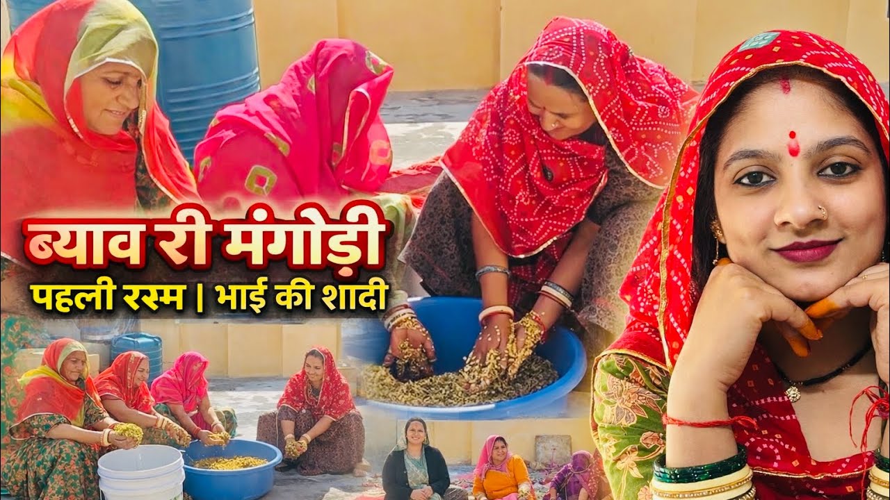 ब्याव री मंगोड़ी चूटी पहली रस्म🥰भाई की शादी के rituals शुरू🥳नहीं जा सकती पीहर☹️बहनों ने किया एंजॉय🥰