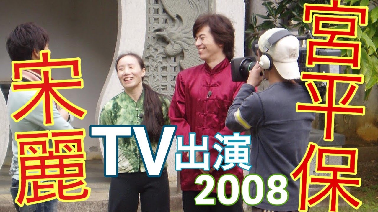 宮平保 宋麗　TV出演 2008　剣術・流星錘　中国武術 Chinese Kung Fu