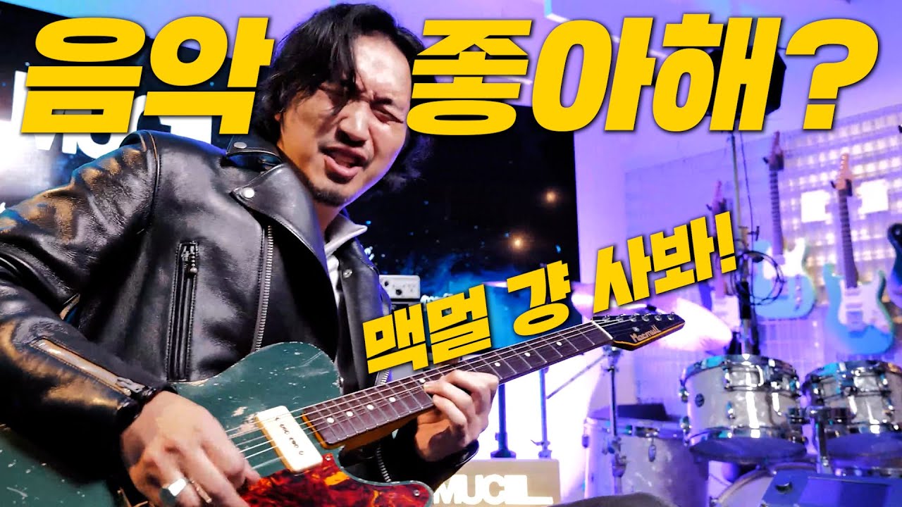 아아아아앙! 소리 좋다 디자인 끝내준다 걍 맥멀 사라! 홍대가면 무조건 가야할 MUCL에서의기타 쇼핑기!