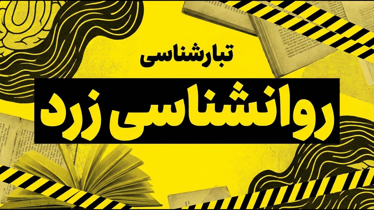 تبارشناسی روانشناسی زرد | چرا روانشناسی زرد آدمها را بیچاره می‌کند؟