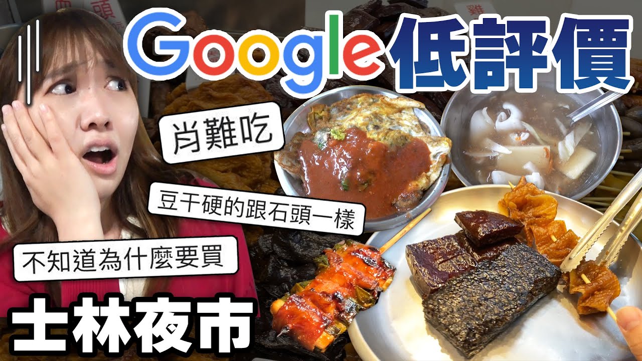 【低評價】士林夜市低評價的店有雷?令人咀嚼到崩潰的食物