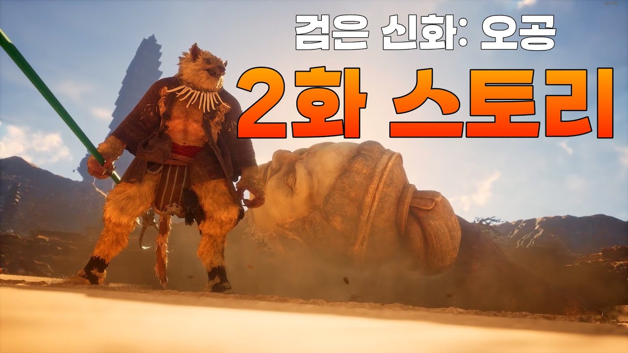 검은 신화 오공 2장 스토리