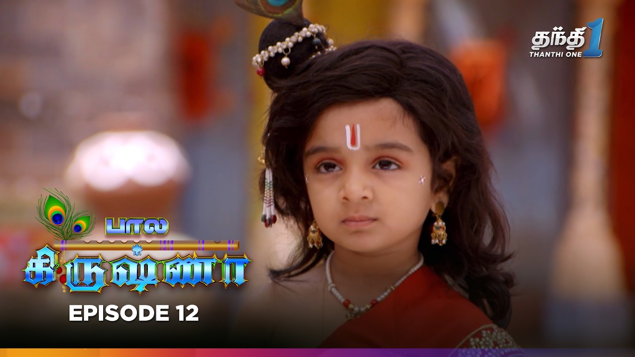 Bala Krishna | Episode 12 | பால கிருஷ்ணா | Thanthi One | 26th September