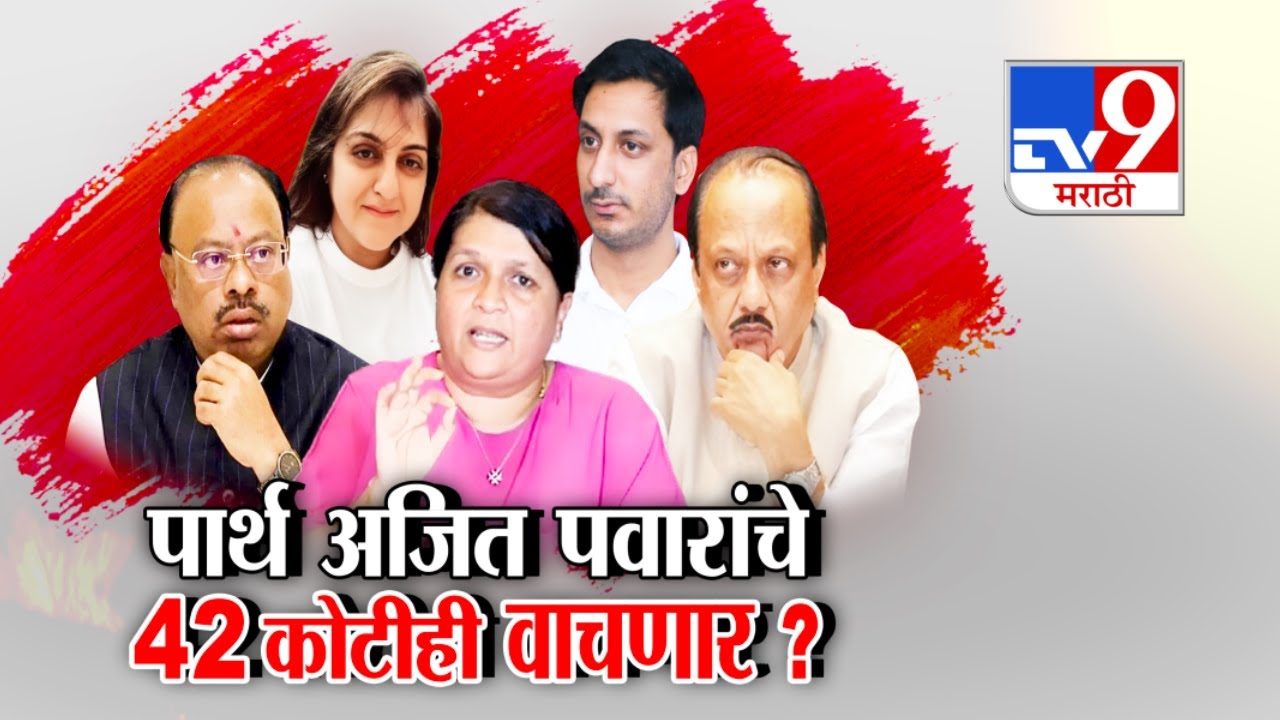 tv9 Marathi Special Report | Parth Pawar यांचा जमीन व्यवहार रद्द करता येणार नाही!  | Ajit Pawar