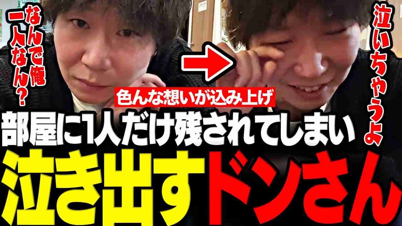 【外配信】1人だけ部屋に残され色んな想いが込み上げ泣き出すドンさん【三人称/ドンピシャ/わいわい/高木/おぼ/クラッチ/CRカップ/返納/切り抜き】