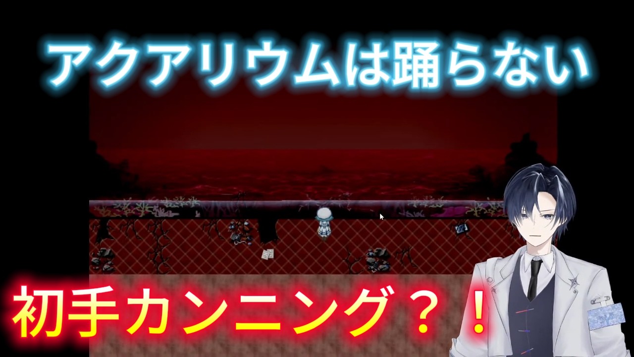 #１　初手カンニングなアクアリウムは踊らない