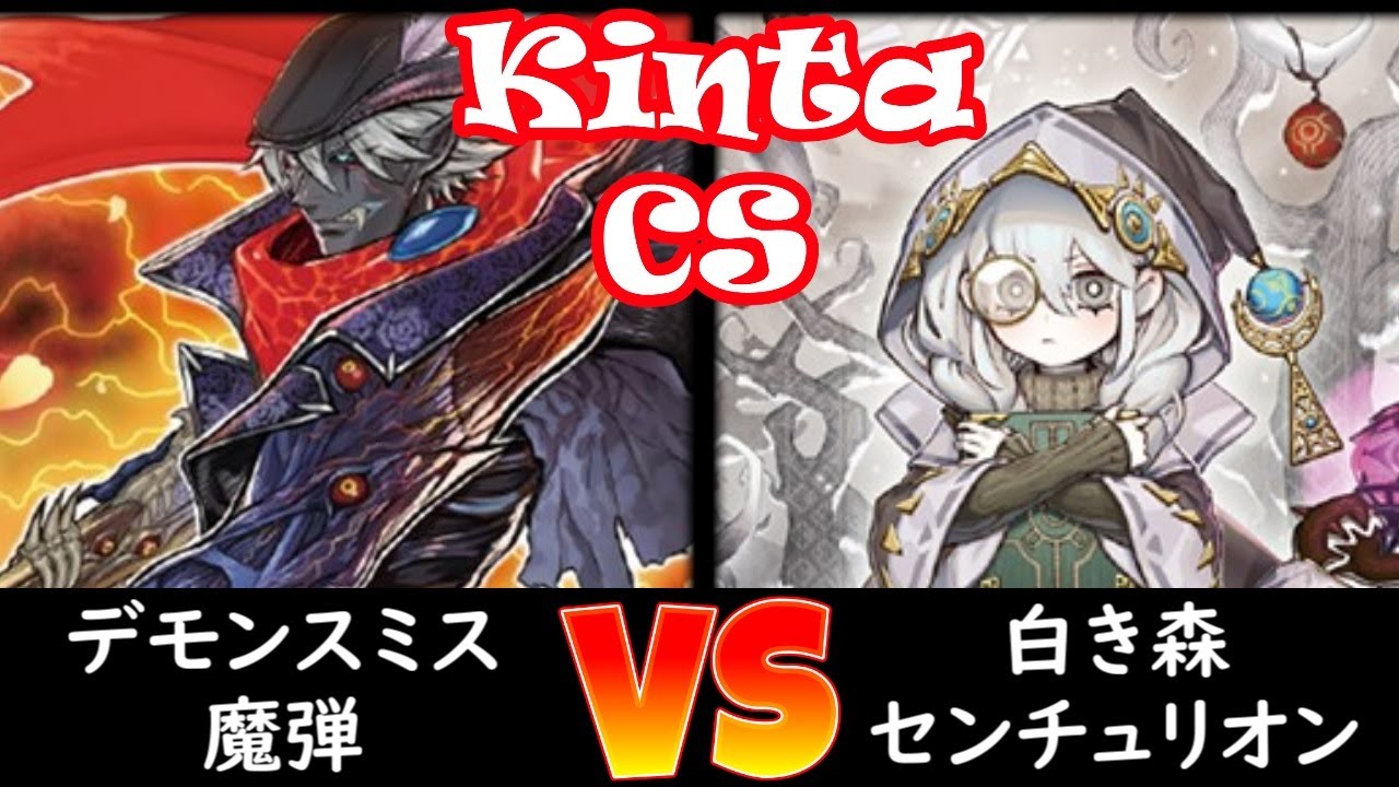 【kinta CS】決勝トナメ1回戦 デモンスミス魔弾 vs 白き森センチュリオン