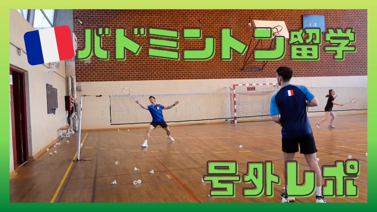 【Badminton】フランスのバドミントンクラブの練習を紹介します！