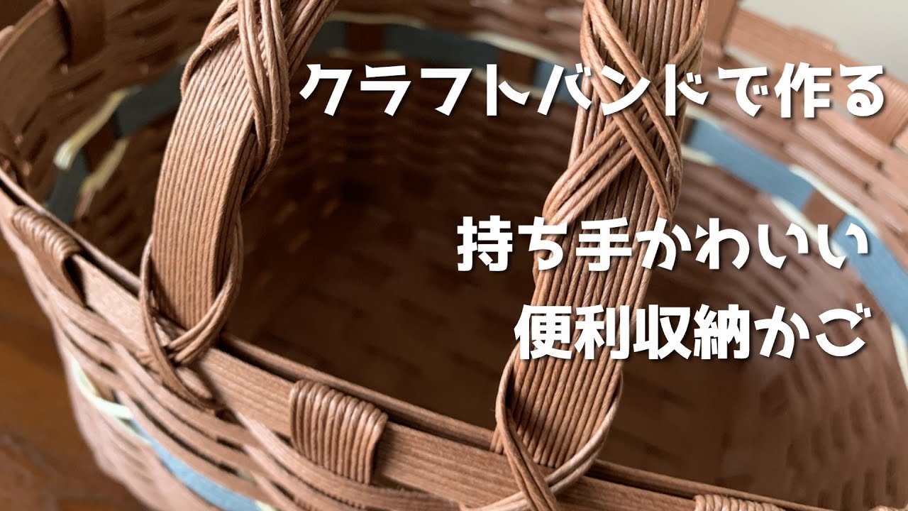 第95作★持ち手の巻き紐がかわいい収納かごをクラフトバンドで作りましょう【クロス模様/便利収納】