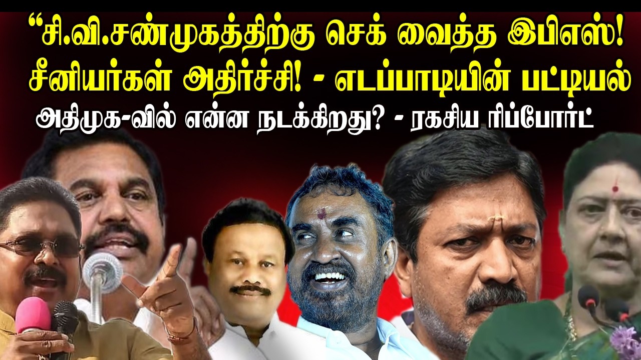 சி.வி.சண்முகத்தை எச்சரித்த இபிஎஸ்? | அதிமுக வேட்பாளர் பட்டியல் 2026 | நொந்து போன சீனியர்கள்!