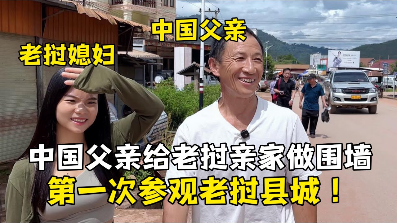 中國父親第一次參觀老撾縣城，一臉難以置信：我還以為是城鎮！