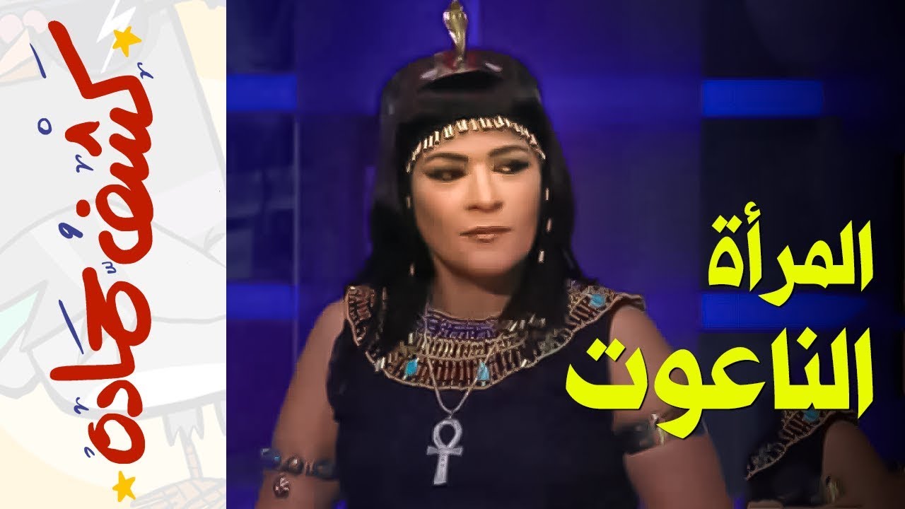 {كشف حمادة}(35) المرأة الناعوت!