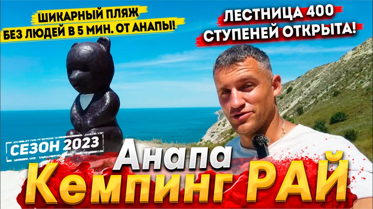 #Анапа СРОЧНО! БРОСАЙТЕ ВСЁ И ПРИХОДИТЕ СЮДА! 400 СТУПЕНЕЙ ОТКРЫЛИСЬ! ВОДА- СКАЗКА! ВИДЫ- КОСМОС!